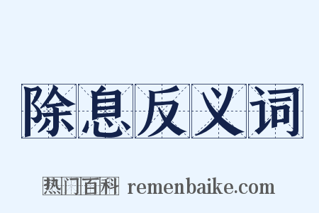 除息反义词是什么意思的图片